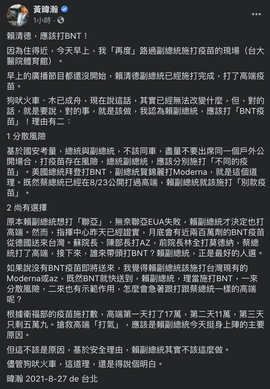 黃暐瀚談及副總統接種高端疫苗一事,並認為應打BNT。(圖/翻攝自黃暐瀚 Facebook)