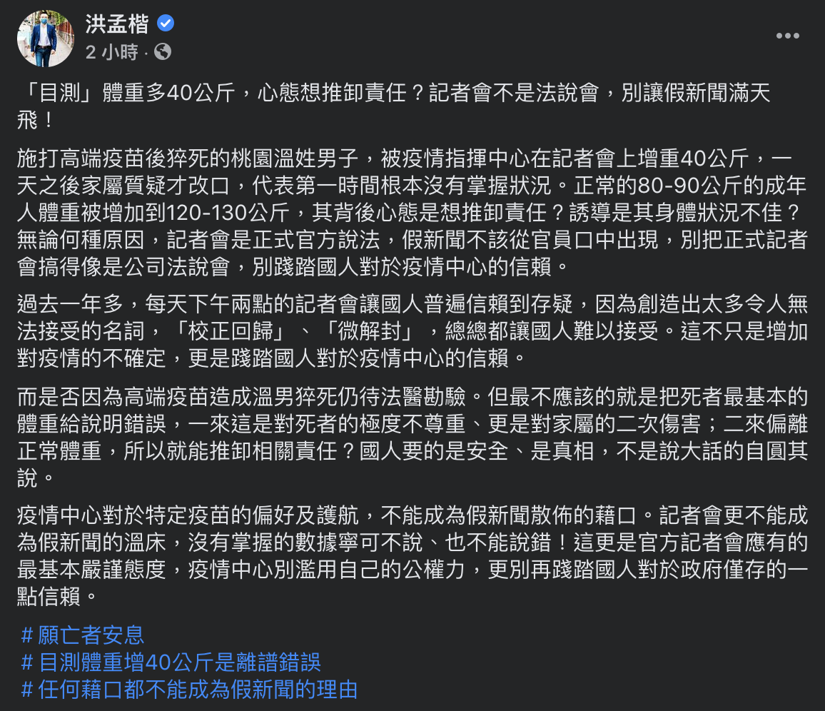 洪孟楷表示,疫情記者會非公司法說會。(圖/翻攝自洪孟楷 Facebook)
