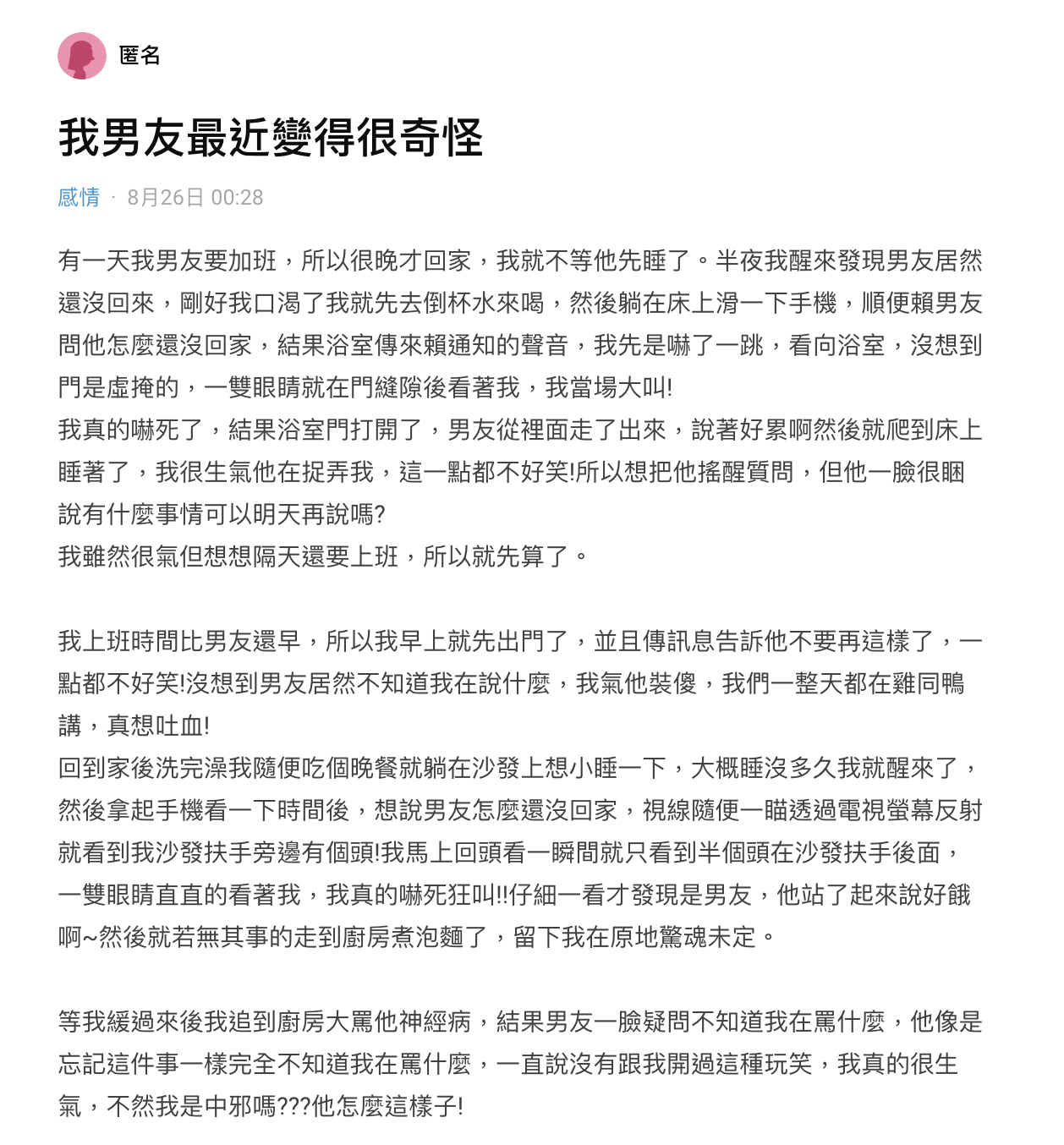 該名女網友點出男友近日以來ㄧ系列相當奇怪的行為。(圖/翻攝自Dcard)