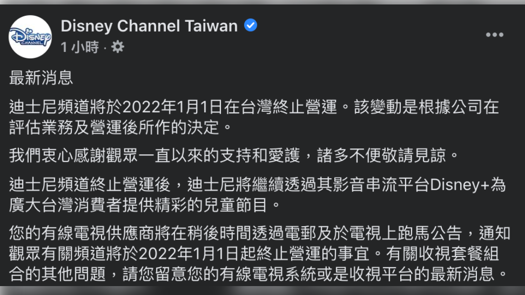迪士尼宣布,受評估業務和營運影響,將終止在台營運。(圖/翻攝自Disney Channel Taiwan Facebook)