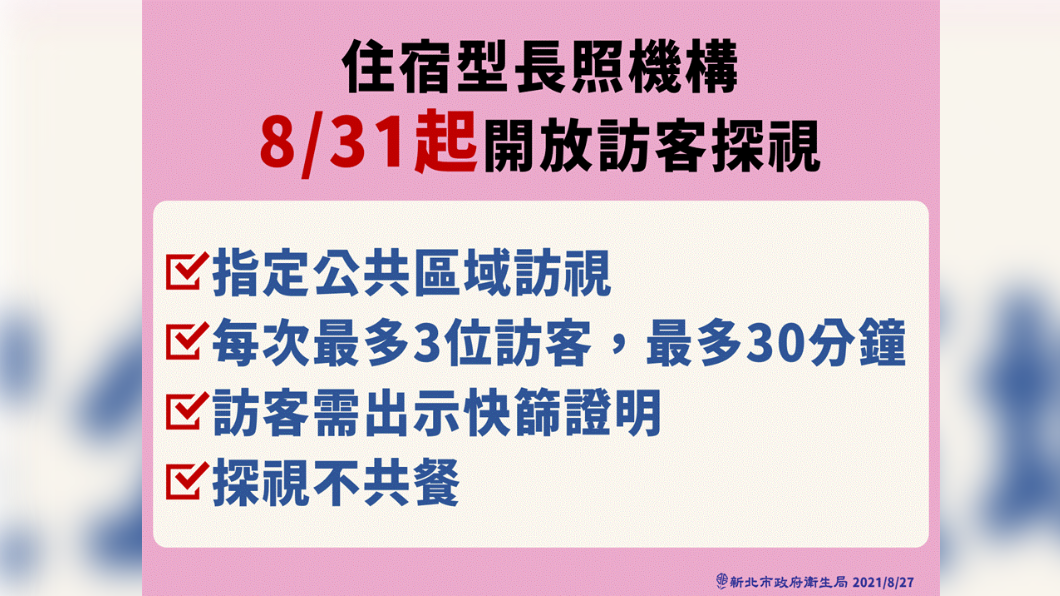 住宿型長照機構自8/31起開放訪客探視。(圖/新北市政府)