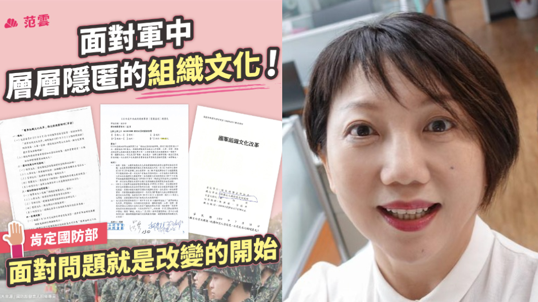 范雲批軍中層層隱匿 鄉民敲碗會議紀錄:面對3+11