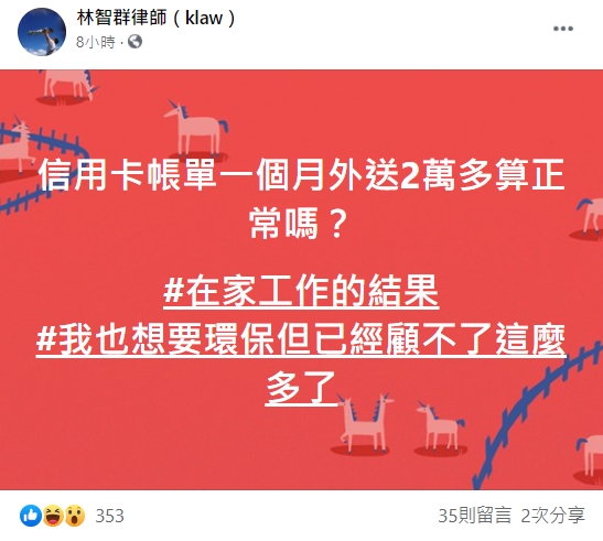律師林智群詢問,外送開銷達2萬多元正常嗎。(圖/翻攝自林智群律師klaw臉書)