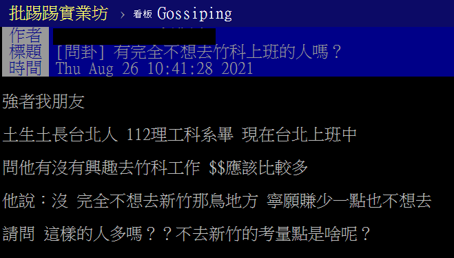 網友發文詢問「有完全不想去竹科上班的人嗎」。(圖/翻攝自PTT)