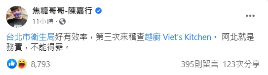 焦糖哥哥表示,衛生局已經是第三次來稽查。(圖/翻攝自焦糖哥哥-陳嘉行臉書)