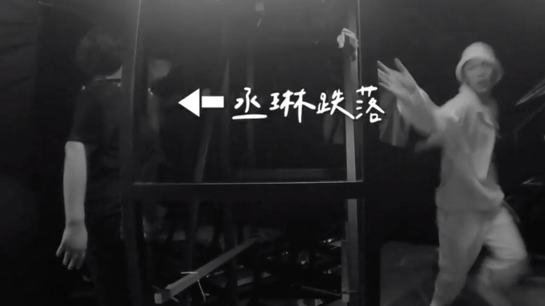 楊丞琳跌落高台瞬間。(圖/翻攝自楊丞琳IG)