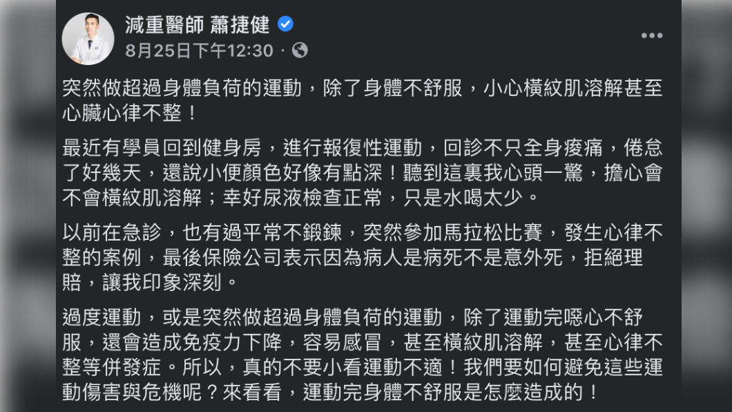 蕭捷健點出運動後容易造成身體不適的原因。(圖/翻攝減重醫師 蕭捷健 Facebook)