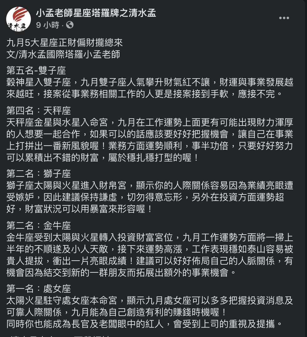 小孟老師盤點出進入9月後，正財、偏財運都旺的5大星座。（圖／翻攝自小孟老師 Facebook）