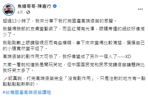 焦糖曾幽默曝副作用。(圖/翻攝自焦糖哥哥-陳嘉行臉書)