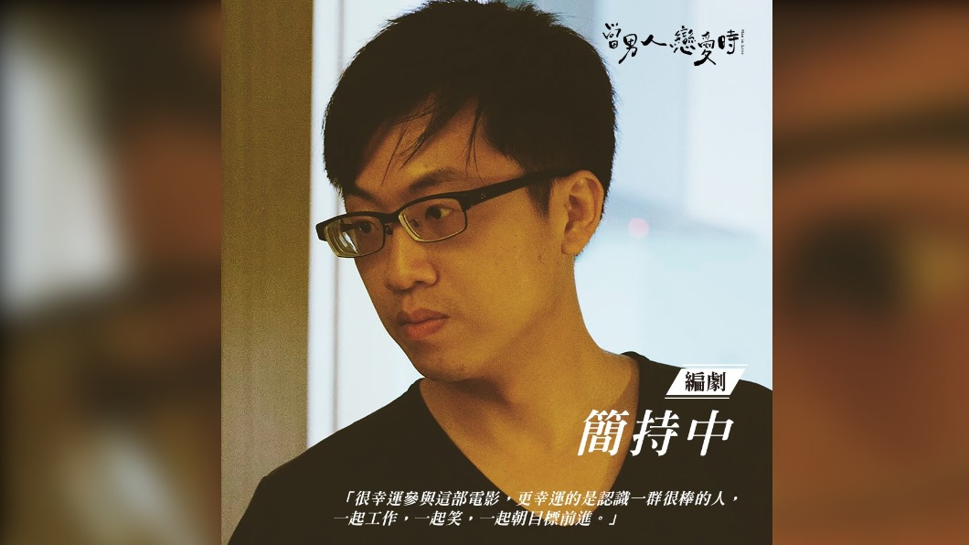 《當男人》編劇簡持中病逝 享年36歲震驚各界
