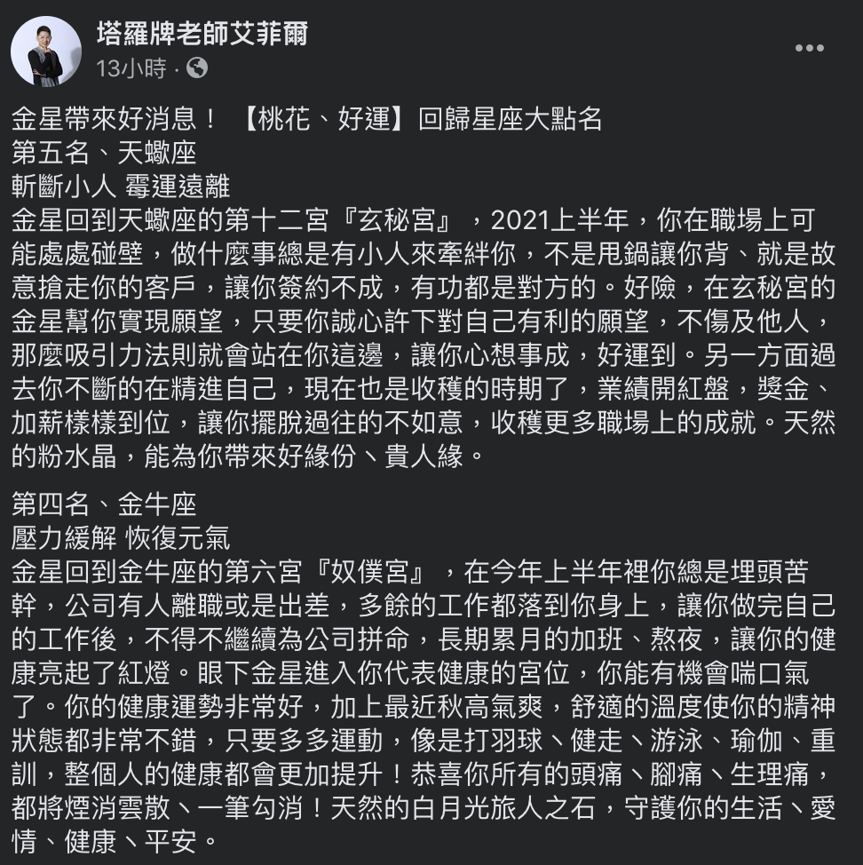艾菲爾老師盤點接下來好運、桃花運佳的5大星座。(圖/翻攝自艾菲爾 Facebook)