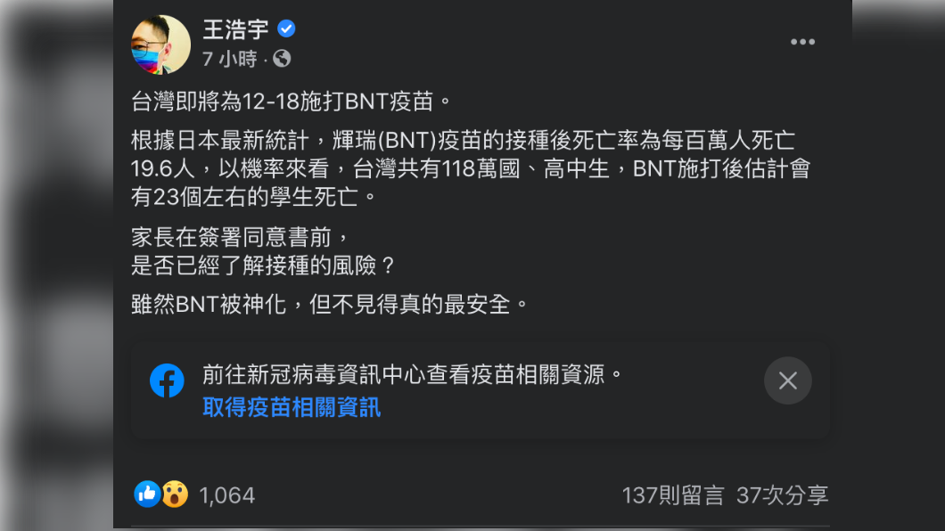 王浩宇提及年輕族群接種BNT疫苗。（圖／翻攝自王浩宇 Facebook）