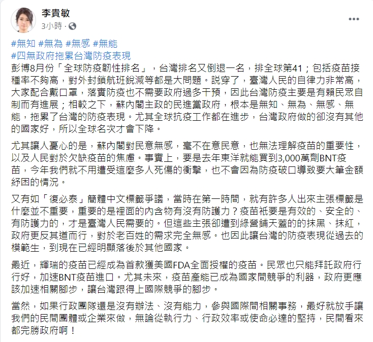 李貴敏怒轟「4無政府」拖累台灣防疫表現。（圖／翻攝自李貴敏臉書）