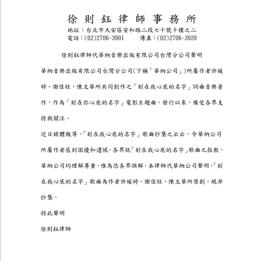〈刻在我心底的名字〉作者透過律師發出聲明。（圖／翻攝自華納音樂臉書）