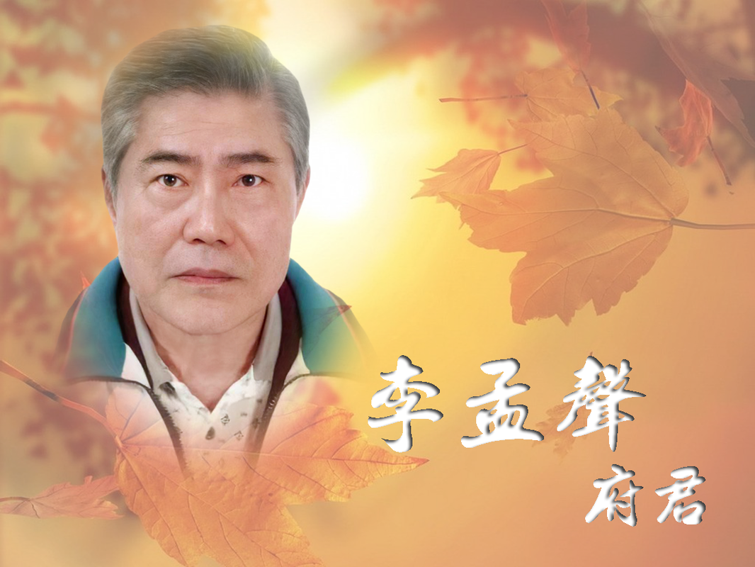 李㼈父親20日辭世,今日下午舉辦告別式。(圖/翻攝自李孟聲雲端訃聞)
