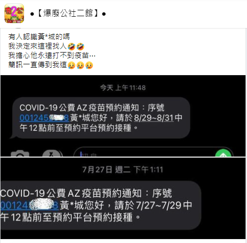 有女子收到別位民眾疫苗預約的簡訊通知。（圖／翻攝自爆廢公社二館臉書）