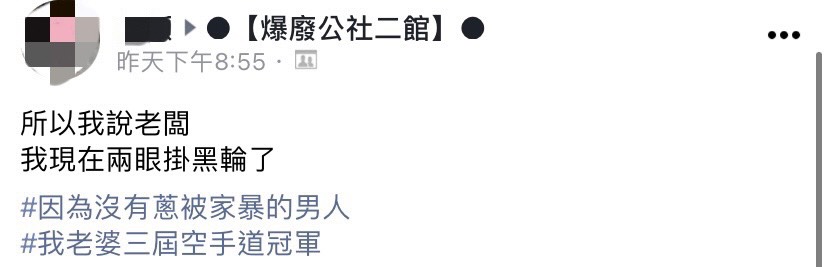 人夫因為店家沒加蔥，搞笑表示被家暴。（圖／翻攝自爆廢公社二館臉書）