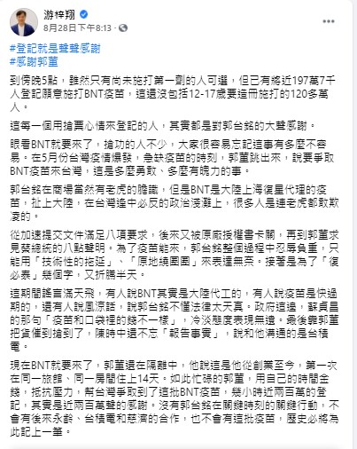 游梓翔臉書感謝郭台銘爭取BNT疫苗。(圖/翻攝自游梓翔臉書)