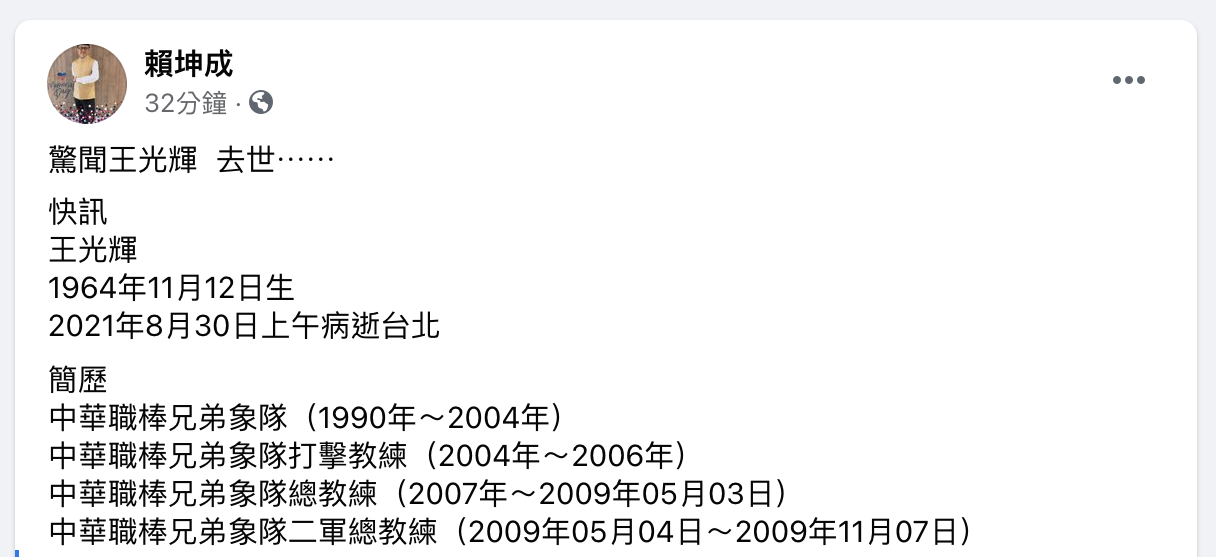 前立委賴坤成發文細數王光輝過往擔任過的職務。(圖/翻攝自賴坤成臉書)