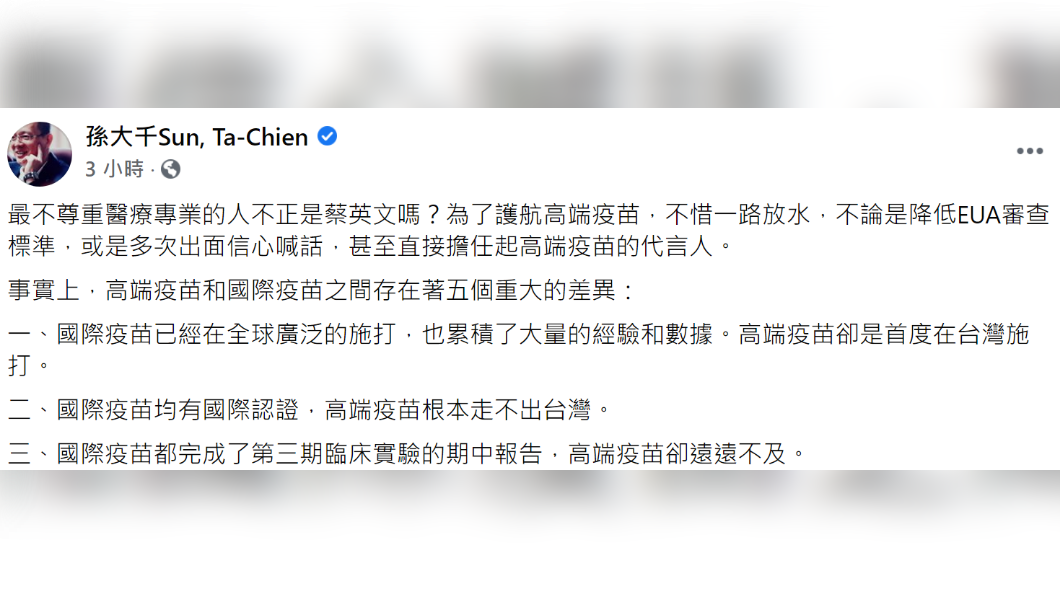 孫大千列舉高端與國際疫苗5大差異。 (圖/翻攝自孫大千臉書)