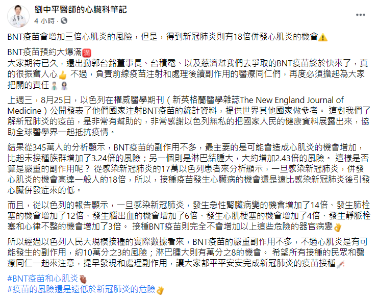 劉中平說,BNT疫苗會增加3倍心肌炎的風險,但得到新冠肺炎則有18倍併發心肌炎的機會。(圖/翻攝自「劉中平醫師的心臟科筆記」臉書)