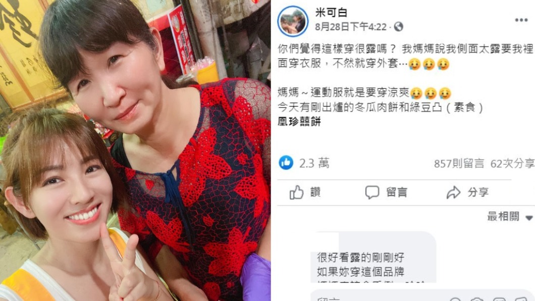 米可白跟媽媽感情很好,孝順的她都會去餅店幫忙。(圖/翻攝米可白臉書)