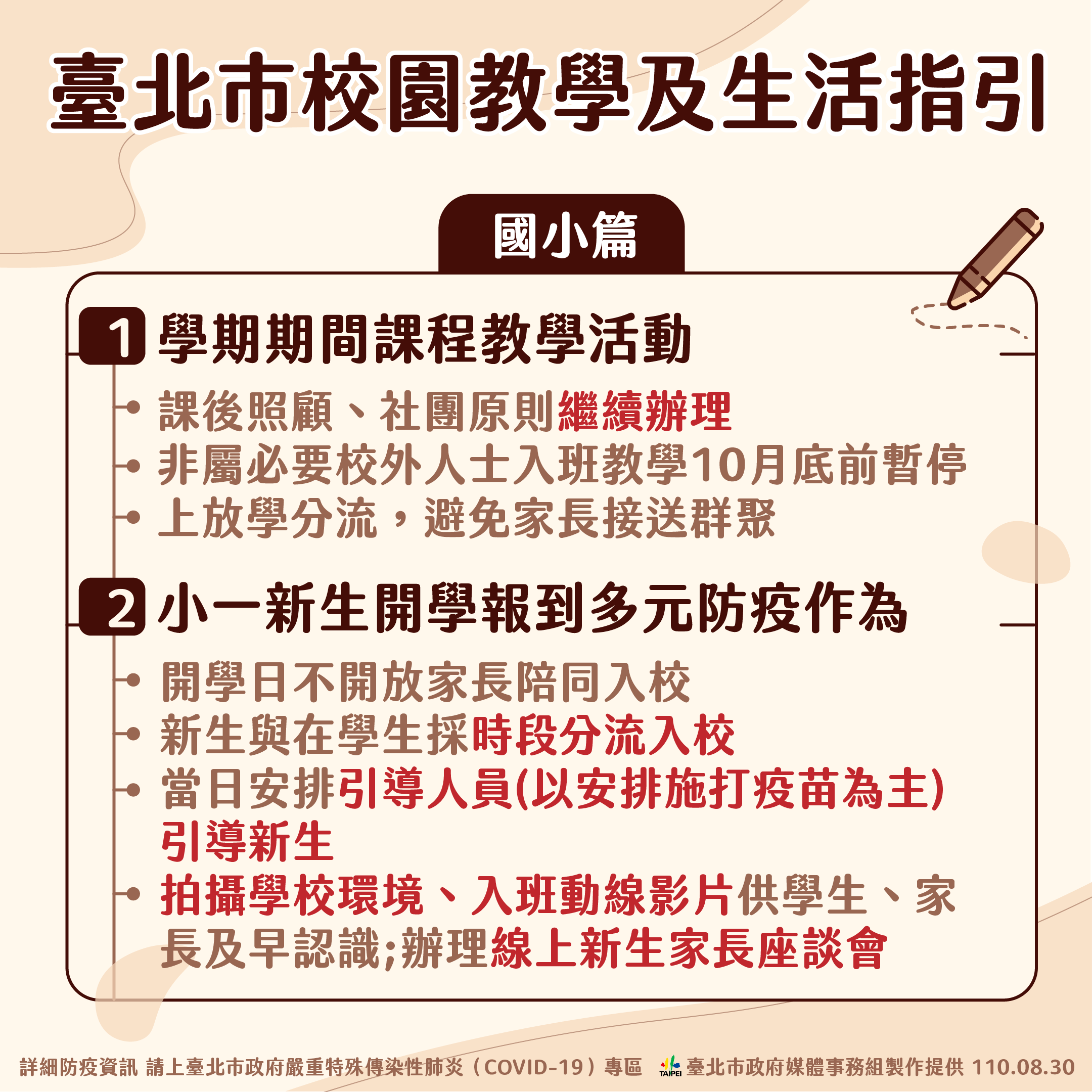 臺北市校園教學及生活指引－國小篇。（圖／台北市政府）