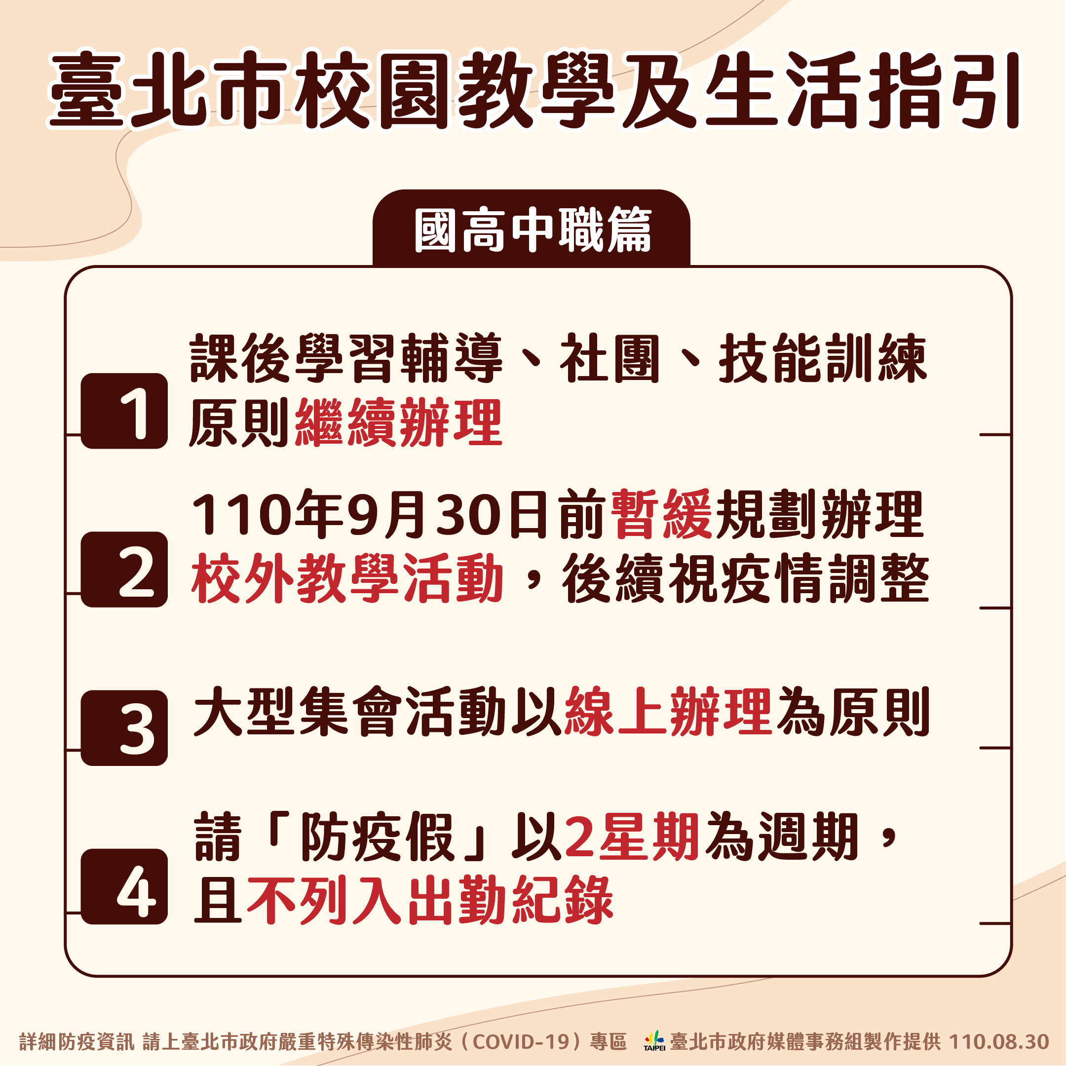 臺北市校園教學及生活指引－國高中職篇。（圖／台北市政府）