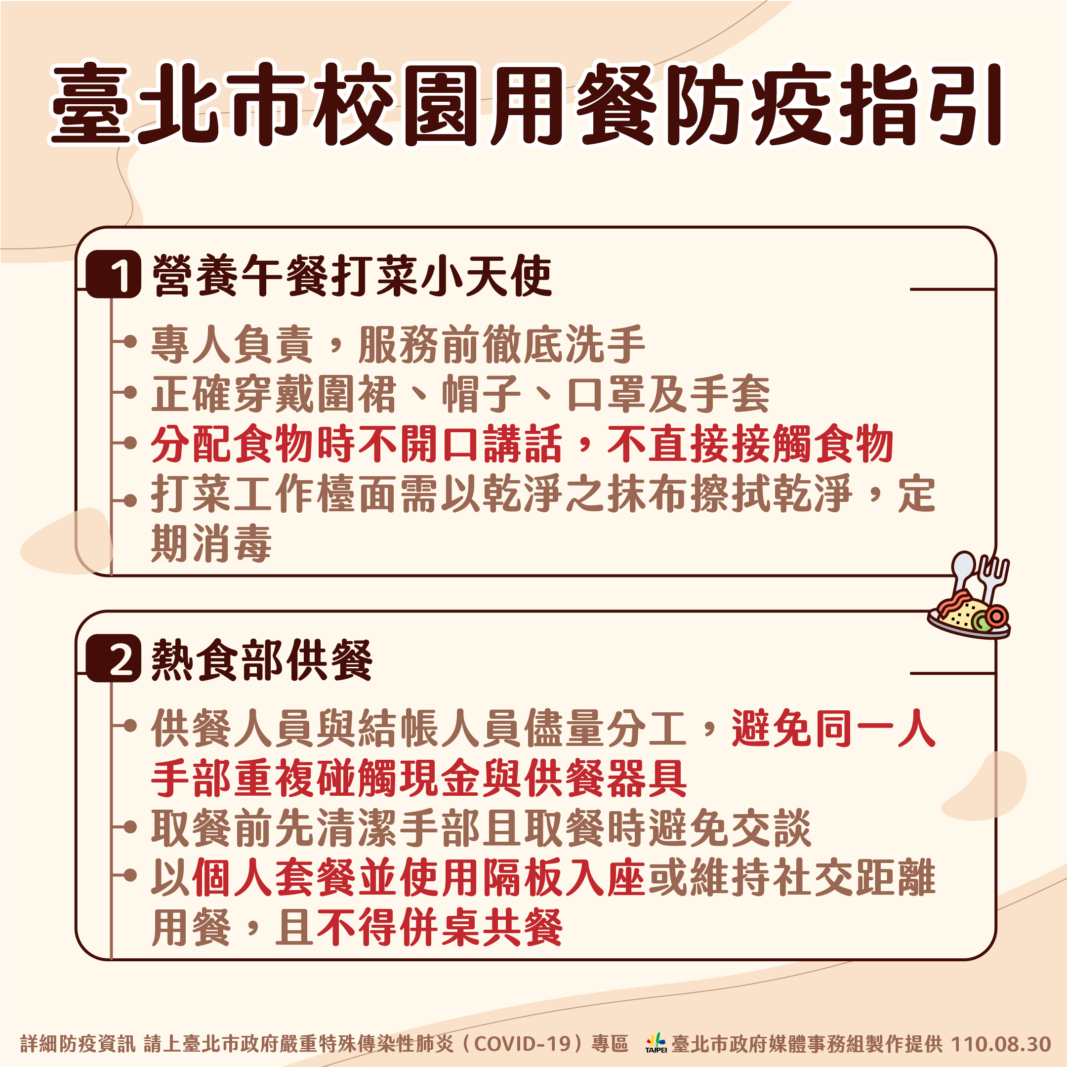 臺北市校園用餐防疫指引。（圖／台北市政府）