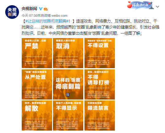 中央重拳出擊整治飯圈。(圖/翻攝自央視新聞微博)