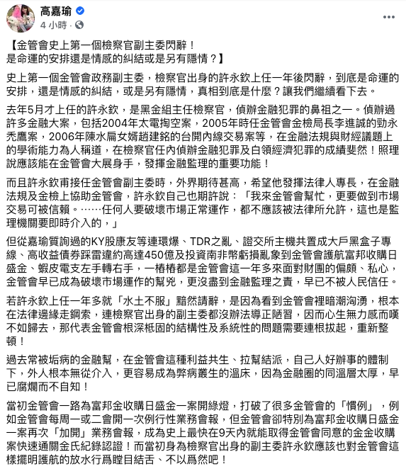 高嘉瑜發文談許永欽請辭。(圖/翻攝自高嘉瑜臉書)
