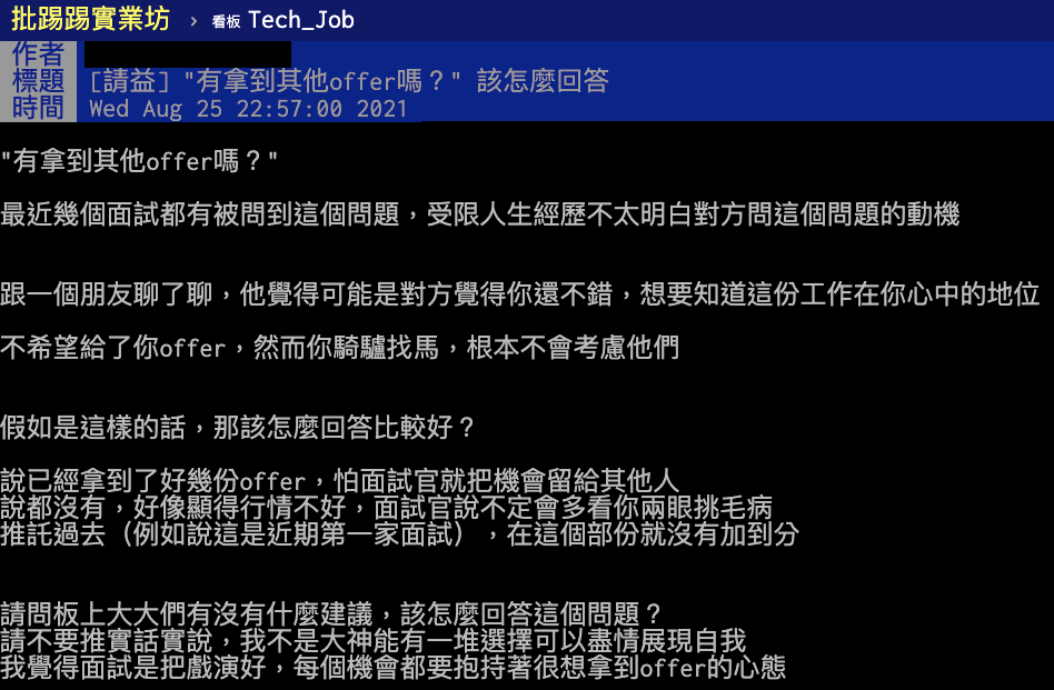 求職者好奇被問「有拿到其他offer嗎」怎麼答。(圖/翻攝自PTT)