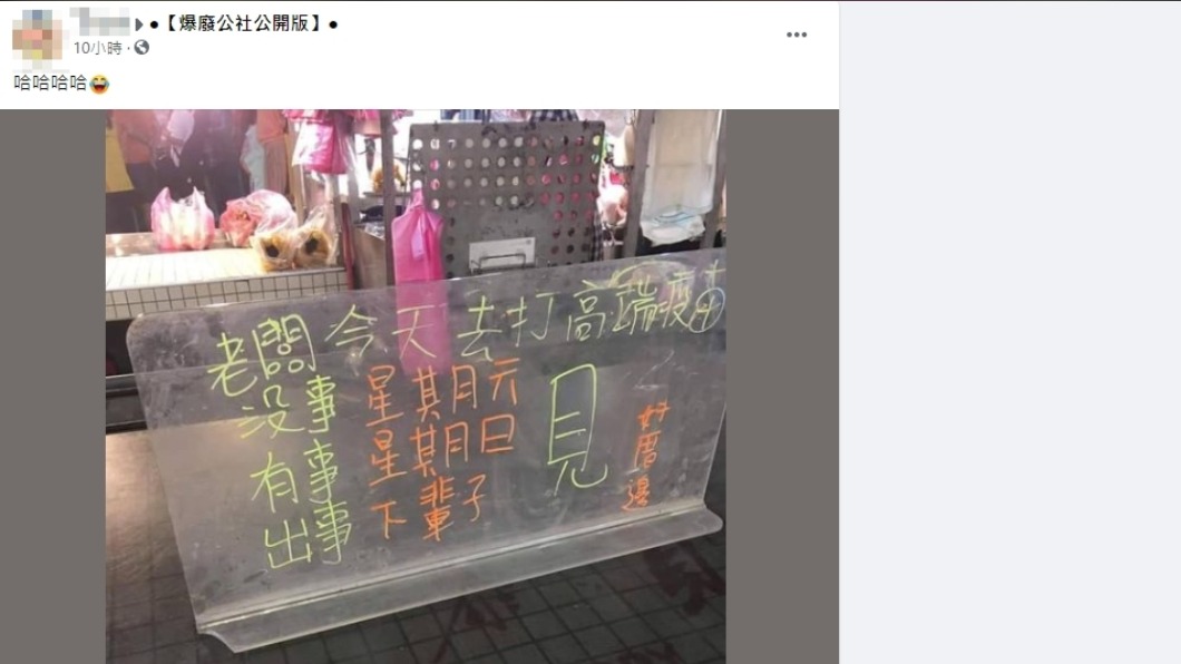 攤販老闆的請假公告引起熱烈討論。(圖/翻攝自爆廢公社公開版)