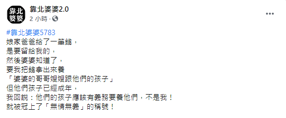 原PO被冠上「無情無義」的標籤。(圖/翻攝自靠北婆婆2.0 Facebook)
