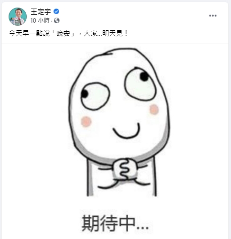 王定宇暗示有好消息。(圖/翻攝自王定宇臉書)