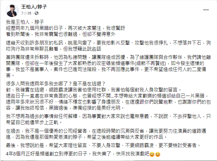 脖子發文曝光拆夥內幕。（圖／翻攝自王柏人/脖子Facebook）