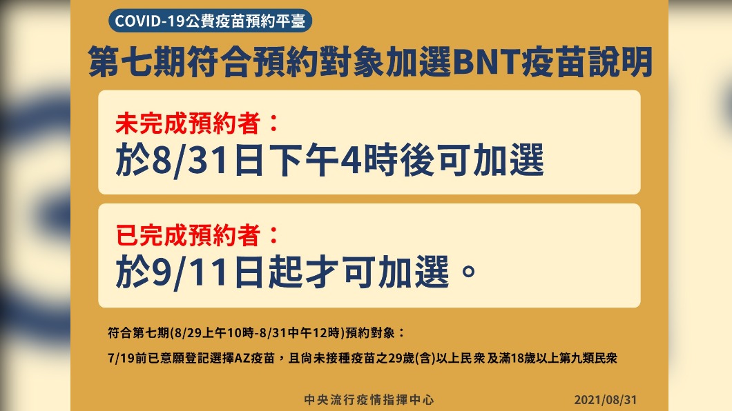 公費疫苗預約平臺第七期符合預約對象加選BNT疫苗說明。(圖/中央流行疫情指揮中心)