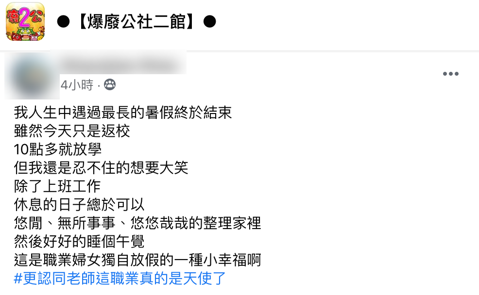 貼文引起家長共鳴。(圖/翻攝自爆廢公社二館臉書)