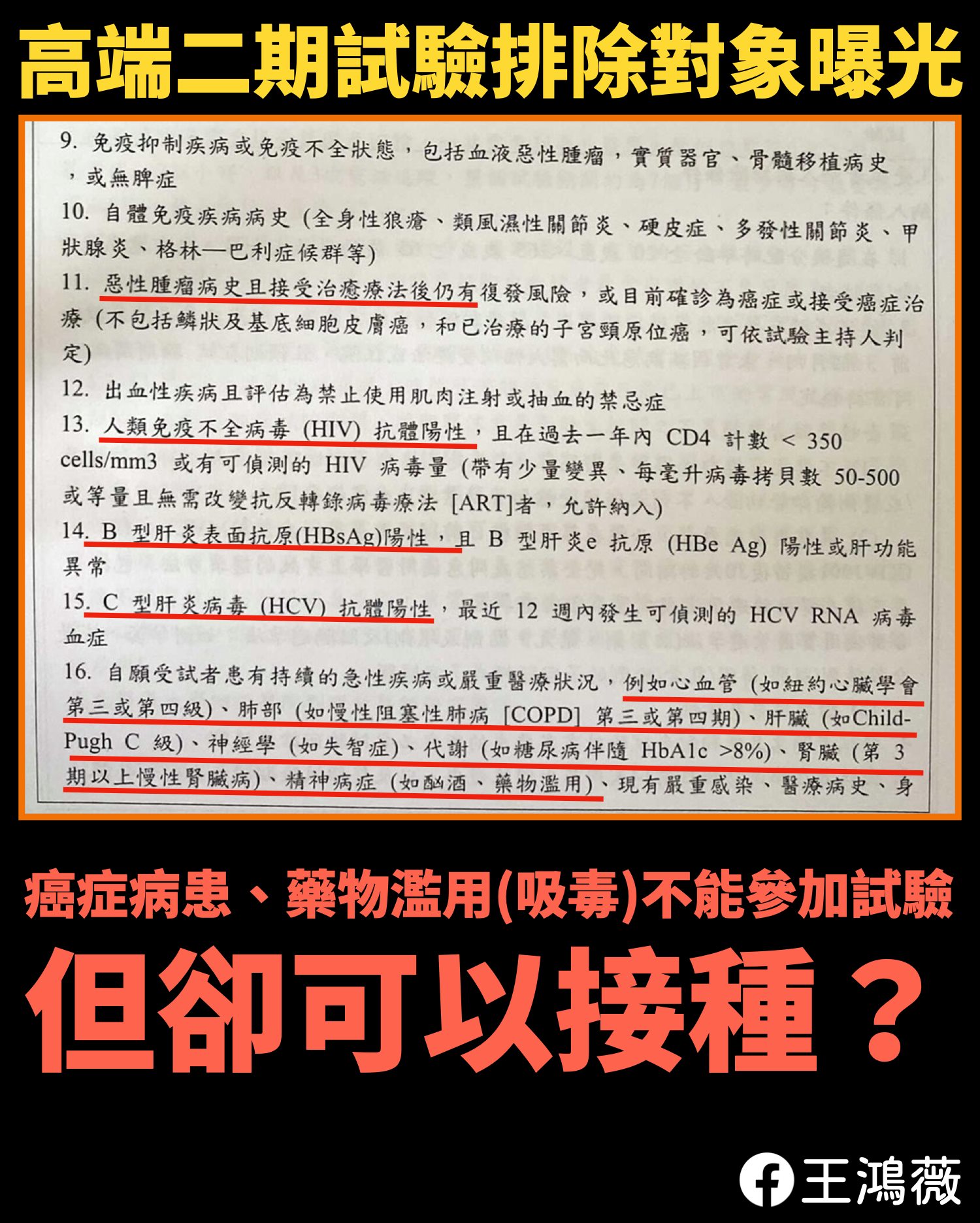 高端二期試驗排除項目高達19種對象。（圖／翻攝自王鴻薇臉書）