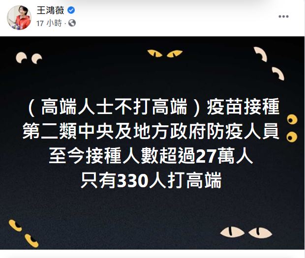 第二類中央及地方政府防疫人員只有330人打高端。（圖／翻攝自王鴻薇臉書）