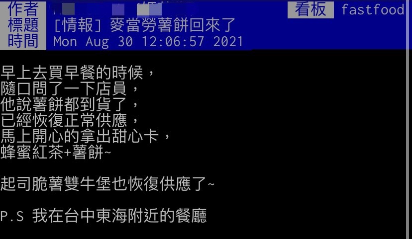 網友發現麥當勞薯餅供貨正常。(圖/翻攝自PTT)