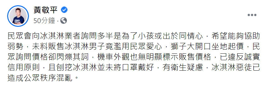 黃敬平在臉書指出,接獲民眾陳情,阿北強迫人買1支100元的冰淇淋。(圖/翻攝自黃敬平臉書)