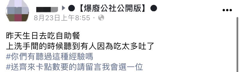 網友分享吃自助餐遇到的誇張經歷。(圖/翻攝自爆廢公社公開版臉書)