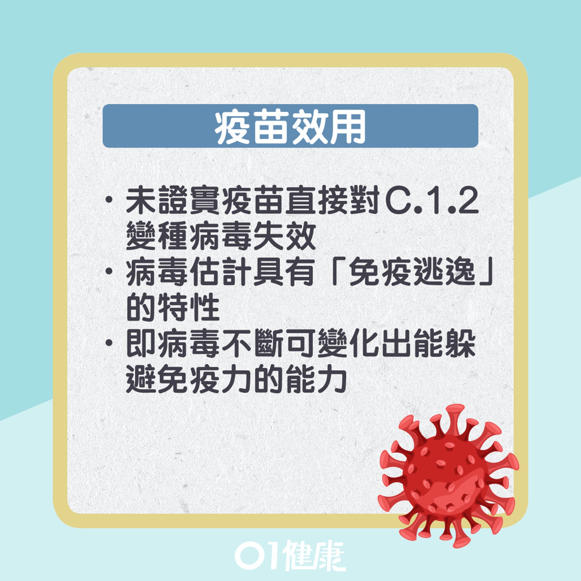 疫苗對於變種病毒效用。(圖/翻攝自香港01)