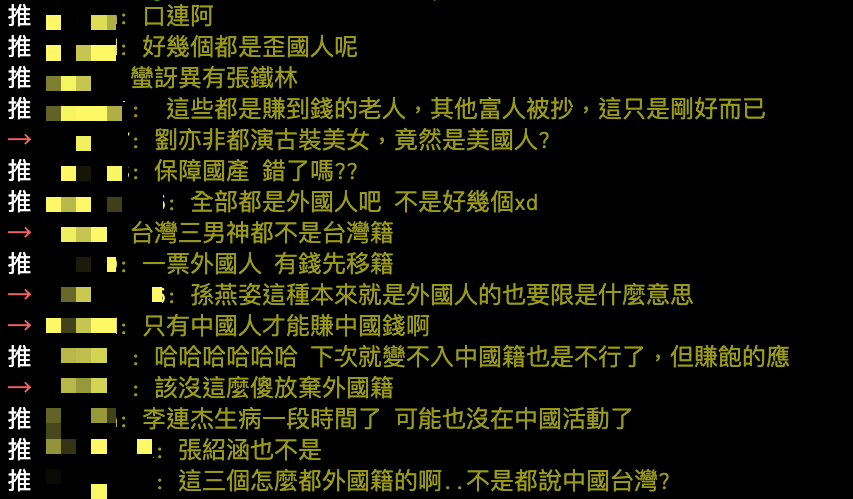 網傳大陸娛樂圈限籍令名單,鄉民議論紛紛。(圖/翻攝自PTT)