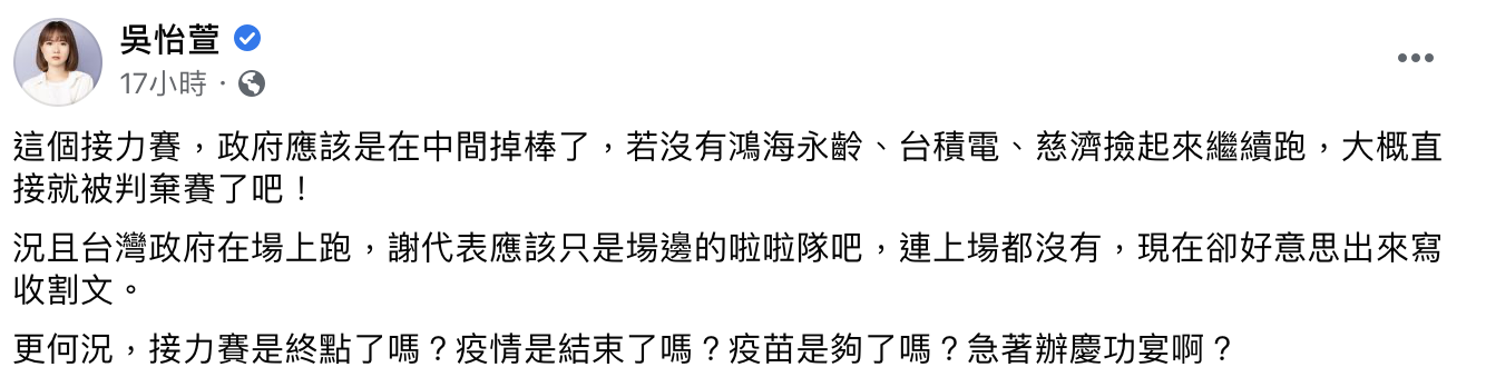 吳怡萱表示政府應該是掉棒了。(圖/翻攝自吳怡萱臉書)