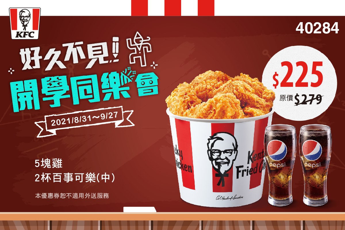 肯德基開學優惠。(圖/肯德基提供)