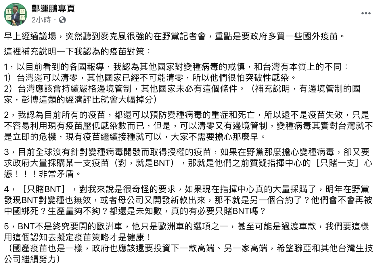 鄭運鵬認為只賭BNT很奇怪。（圖／翻攝自鄭運鵬臉書）