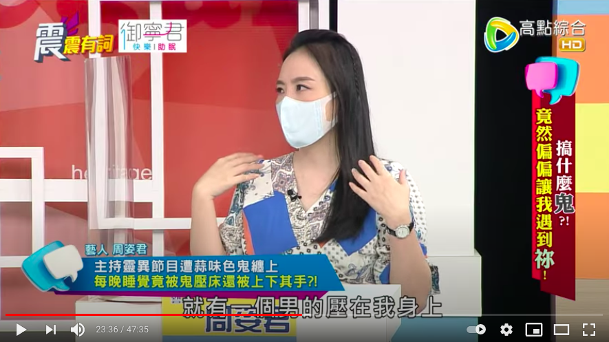 周姿君遇到鬼壓床。（圖／翻攝自《震震有詞》片段）
