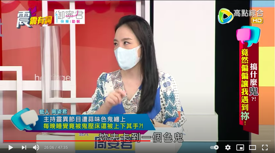 周姿君被色鬼纏身。（圖／翻攝自《震震有詞》片段）
